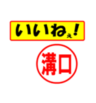 溝口様専用、使ってポン、はんこだポン（個別スタンプ：21）