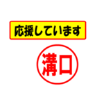 溝口様専用、使ってポン、はんこだポン（個別スタンプ：26）