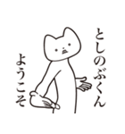 【としのぶくん・送る】しゃくれねこ（個別スタンプ：2）