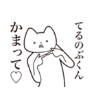 【てるのぶくん・送る】しゃくれねこ（個別スタンプ：8）