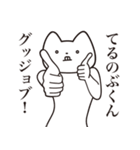 【てるのぶくん・送る】しゃくれねこ（個別スタンプ：10）