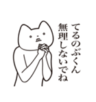 【てるのぶくん・送る】しゃくれねこ（個別スタンプ：32）