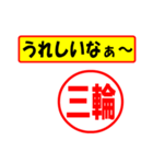 三輪様専用、使ってポン、はんこだポン（個別スタンプ：1）