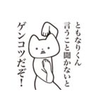 【ともなりくん・送る】しゃくれねこ（個別スタンプ：13）