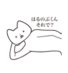 【はるのぶくん・送る】しゃくれねこ（個別スタンプ：24）