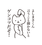 【よしまさくん・送る】しゃくれねこ（個別スタンプ：13）