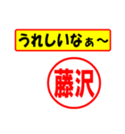 藤沢様専用、使ってポン、はんこだポン（個別スタンプ：1）