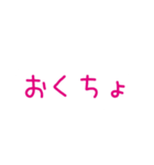 り・そま・おくちょ（個別スタンプ：3）