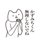 【かずみちくん・送る】しゃくれねこ（個別スタンプ：32）