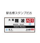 【鉄道】日常で使える駅名標スタンプ！（個別スタンプ：1）