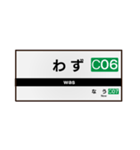 【鉄道】日常で使える駅名標スタンプ！（個別スタンプ：6）