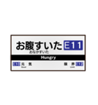 【鉄道】日常で使える駅名標スタンプ！（個別スタンプ：11）