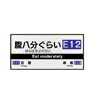 【鉄道】日常で使える駅名標スタンプ！（個別スタンプ：12）