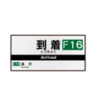 【鉄道】日常で使える駅名標スタンプ！（個別スタンプ：16）