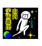 【山内さん】スタンプ！！(面白系沖縄苗字)（個別スタンプ：1）