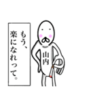 【山内さん】スタンプ！！(面白系沖縄苗字)（個別スタンプ：20）