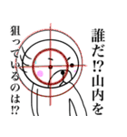 【山内さん】スタンプ！！(面白系沖縄苗字)（個別スタンプ：26）