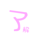 ピンク文字（個別スタンプ：6）