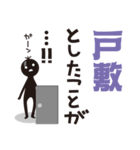 【戸敷専用】名字スタンプ（個別スタンプ：14）