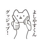 【よしやすくん・送る】しゃくれねこ（個別スタンプ：10）