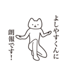 【よしやすくん・送る】しゃくれねこ（個別スタンプ：15）