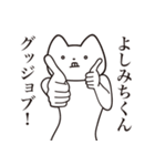 【よしみちくん・送る】しゃくれねこ（個別スタンプ：10）