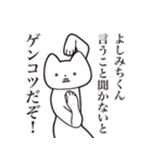 【よしみちくん・送る】しゃくれねこ（個別スタンプ：13）