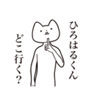 【ひろはるくん・送る】しゃくれねこ（個別スタンプ：3）