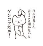 【ひろはるくん・送る】しゃくれねこ（個別スタンプ：13）