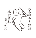 【ひろはるくん・送る】しゃくれねこ（個別スタンプ：35）