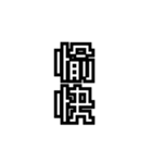 かくかく漢字、真四角書体（個別スタンプ：2）