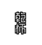 かくかく漢字、真四角書体（個別スタンプ：3）