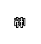 かくかく漢字、真四角書体（個別スタンプ：4）