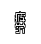 かくかく漢字、真四角書体（個別スタンプ：5）