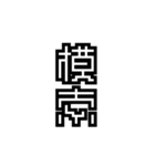 かくかく漢字、真四角書体（個別スタンプ：6）