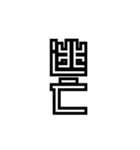かくかく漢字、真四角書体（個別スタンプ：7）