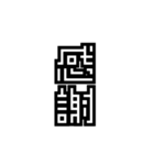 かくかく漢字、真四角書体（個別スタンプ：8）