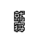 かくかく漢字、真四角書体（個別スタンプ：9）