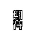 かくかく漢字、真四角書体（個別スタンプ：10）
