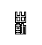 かくかく漢字、真四角書体（個別スタンプ：11）