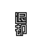 かくかく漢字、真四角書体（個別スタンプ：13）