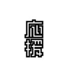 かくかく漢字、真四角書体（個別スタンプ：14）