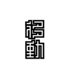 かくかく漢字、真四角書体（個別スタンプ：15）