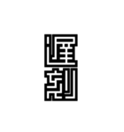 かくかく漢字、真四角書体（個別スタンプ：16）