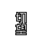 かくかく漢字、真四角書体（個別スタンプ：17）