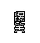 かくかく漢字、真四角書体（個別スタンプ：18）