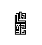 かくかく漢字、真四角書体（個別スタンプ：19）