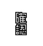 かくかく漢字、真四角書体（個別スタンプ：20）