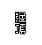 かくかく漢字、真四角書体（個別スタンプ：21）