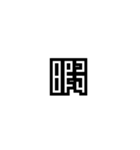 かくかく漢字、真四角書体（個別スタンプ：22）